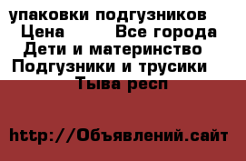 4 упаковки подгузников  › Цена ­ 10 - Все города Дети и материнство » Подгузники и трусики   . Тыва респ.